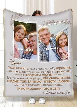 Плед 3d плюшевый со своим фото для папы родительские объятия 160х200 см