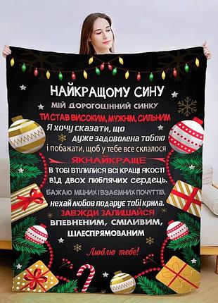 Плед 3d новорічний зі своїми побажаннями для сина "зігрійся любов'ю" 3125_b 15091 135х160 см
