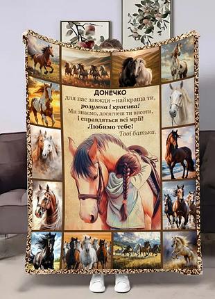Плед 3d з побажаннями для доньки донечці horses 4547_b 18117 135х160 см