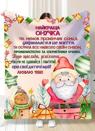 Плед 3d плюшевий новорічний зі своїми побажаннями для онуки святковий настрій для онучки 160х200 см 160 см, 135 см