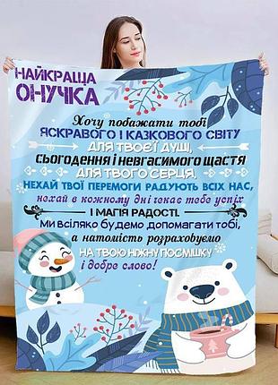 Плед 3d плюшевий новорічний зі своїми побажаннями для онучки "улюбленій онучці" 160х200 см 160 см, 135 см