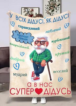 Плед 3d с пожеланиями для дедушки счастливый дедушка 4436_b 17960 135х160 см