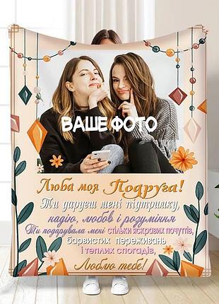 Плед 3d зі своїм фото для подруги підтримка для подруги 3705_b 16424 135х160 см