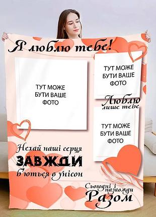 Плед 3d зі своїм фото сьогодні і назавжди 3003_b 13474 135х160 см