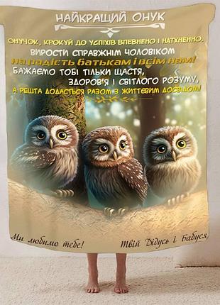 Плед 3d плюшевий зі своїми побажаннями "найкращий онук" 160х200 см 160 см, 135 см