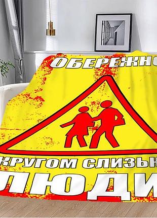Плед 3d плюшевый мотивационный "обережно" 160х200 см 160 см, 135 см