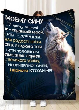 Плед 3d плюшевый с пожеланиями для сына мужественному сыну 160х200 см 160 см, 135 см