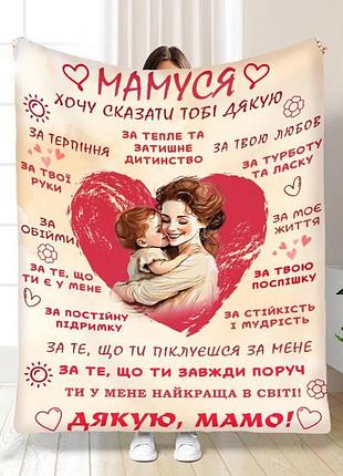 Плед 3d плюшевый с пожеланиями для мамы спасибо мама 160х200 см