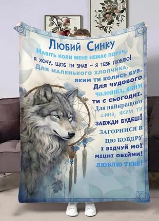 Плед 3d з побажаннями для сина сину вовчий талісман 18417 160х200 см