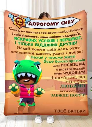Плед 3d плюшевый с пожеланиями для сына сыночку brawl stars 160х200 см 160 см, 135 см