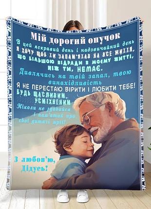 Плед 3d плюшевый с пожеланиями для дедушки объятия дедушки 160х200 см
