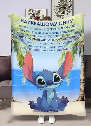 Плед 3d с пожеланиями для сына сына объятия стич 31212 160х200 см