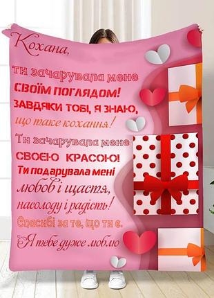 Плед 3d плюшевый пожеланиями "ти зачарувала мене" 160х200 см 160 см, 135 см