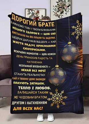 Плед 3d с пожеланиями для брата брата рождественские поздравления 4322_b 17784 135х160 см