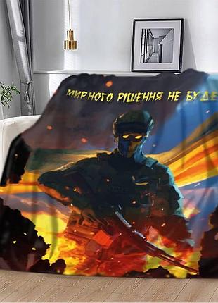 Плед патриотический плюшевый 3d "мирного рішення не буде" 160х200 см