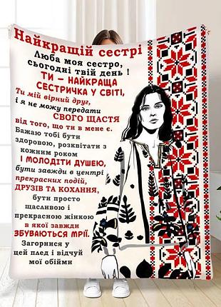 Плед плюшевый 3d с пожеланиями для сестры родная нежность, 160×200 см