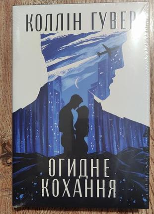 Отдушная любовь коллин гувер