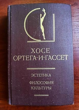 Хосе ортега-и-гассет эстетика философия культуры 1991