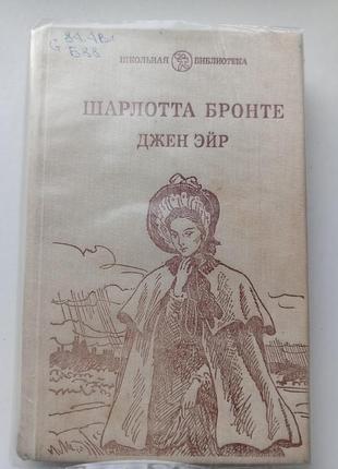 Джейн ейр - шарлотта бронте