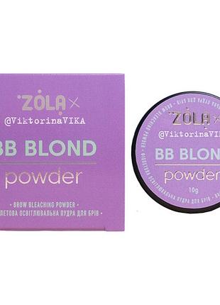 Zola viktorina vika пудра осветляющая фиолетовая для бровей bb powder 10 г