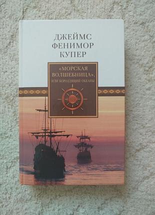 Джеймс фенимор купер морская волшебница