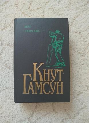 Кнут гамсун август а жизнь идёт... нобелевская премия
