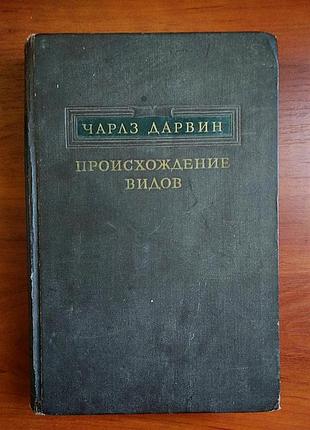 Джерал дарвін походження різновидів 1952 переведення і передмова до.а. тімірязів