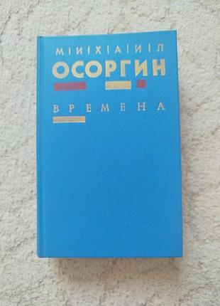 Михаил осоргин времена трилогия