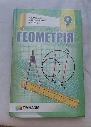 Геометрія 9 клас