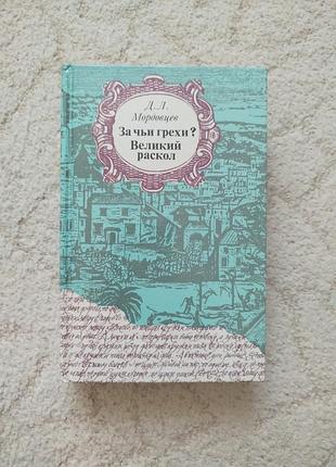 Мордовцев за чьи грехи? великий раскол