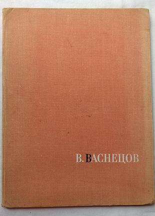 Фотоальбом художник в. васнецов. изд. сов. художник, 1967г. большой формат.