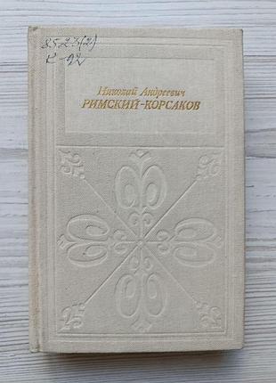 И.ф.кунин. николай андреевич римский-корсаков