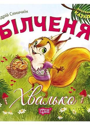 Виховання казкою білченя хвалько торсинг детская книжка сказка для дошкольников мягкая