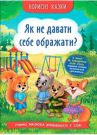 Полезные сказки на украинском как постоять за себя сказки про буллинг для детей уверенность