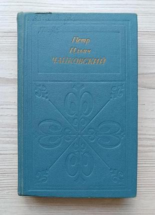 Г.а.прибегина. петр ильич чайковский