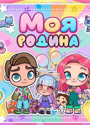 Альбом на липучках "моя семья"