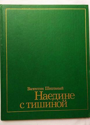 Фотоальбом, наедине с тишиной, карпаты. изд. мистецтво, 1986г.