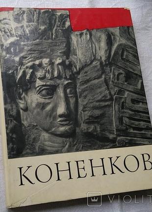 Фотоальбом. скульптор сергей коненков. 1967г. большой формат.