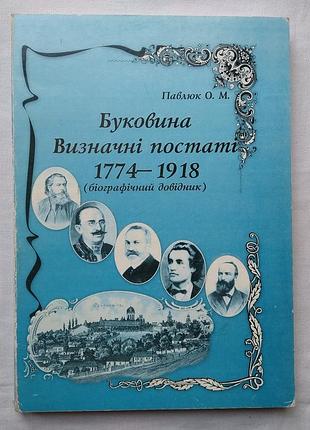 Буковина визначні постаті 1774-1918р. павлюк о. м. чернівці, 2000р. з автографом автора.