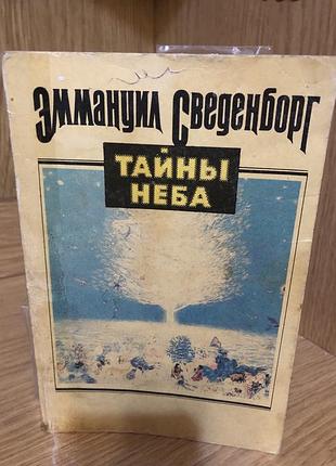 Книга "тайни неба" е.сведенборг