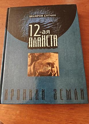 Захария ситчин 12-я  планета