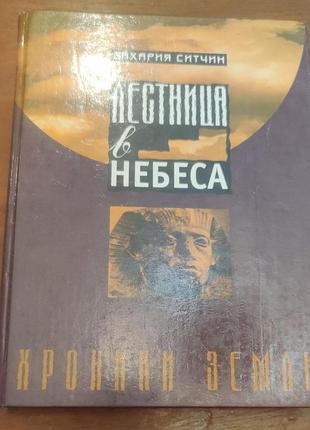Захария ситчин лестница в небо