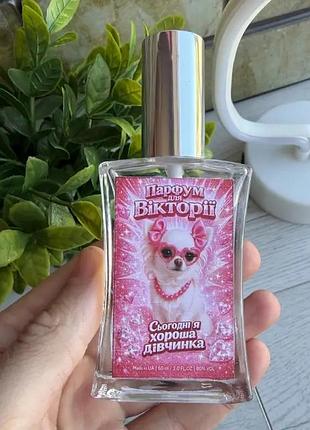 Парфуми для вікторії з дизайном 60 мл із вибором аромату, подарункових парфумів