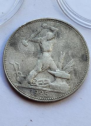 Срібна монета полтіннік 1925р совети, гарний стан