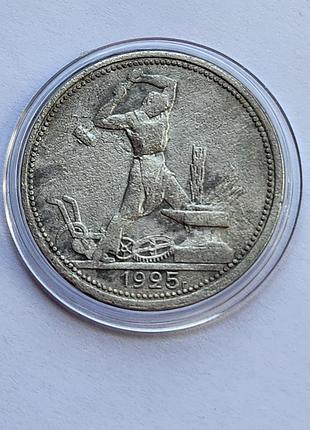 Срібна монета полтіннік 1925р совети, гарний стан
