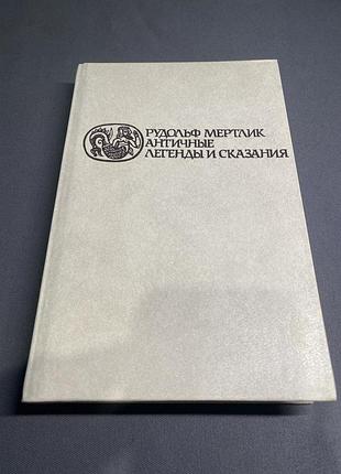 Рудольф мертлик античные легенды и сказания