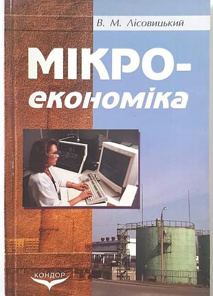 Мікроекономіка. навчальний посібник. в.м. лісовицький