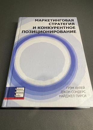 Маркетинговая стратегия и конкурентное позиционирование