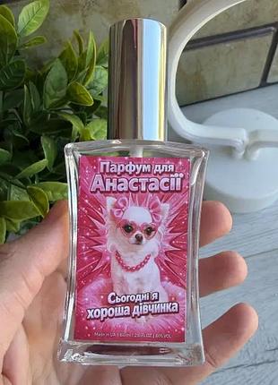 Парфуми для анастасії з дизайном 60 мл із вибором аромату, подарунковий парфум