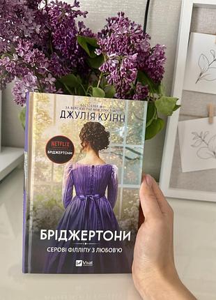Бріджертони»серові філіпу з любов’ю «5частина